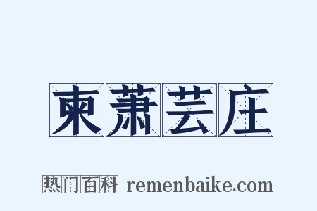 柬萧芸庄是什么意思的图片